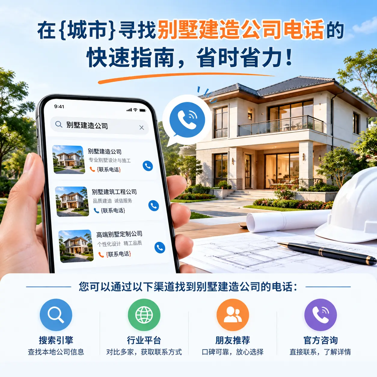 在遵义寻找别墅建造公司电话的快速指南，省时省力！