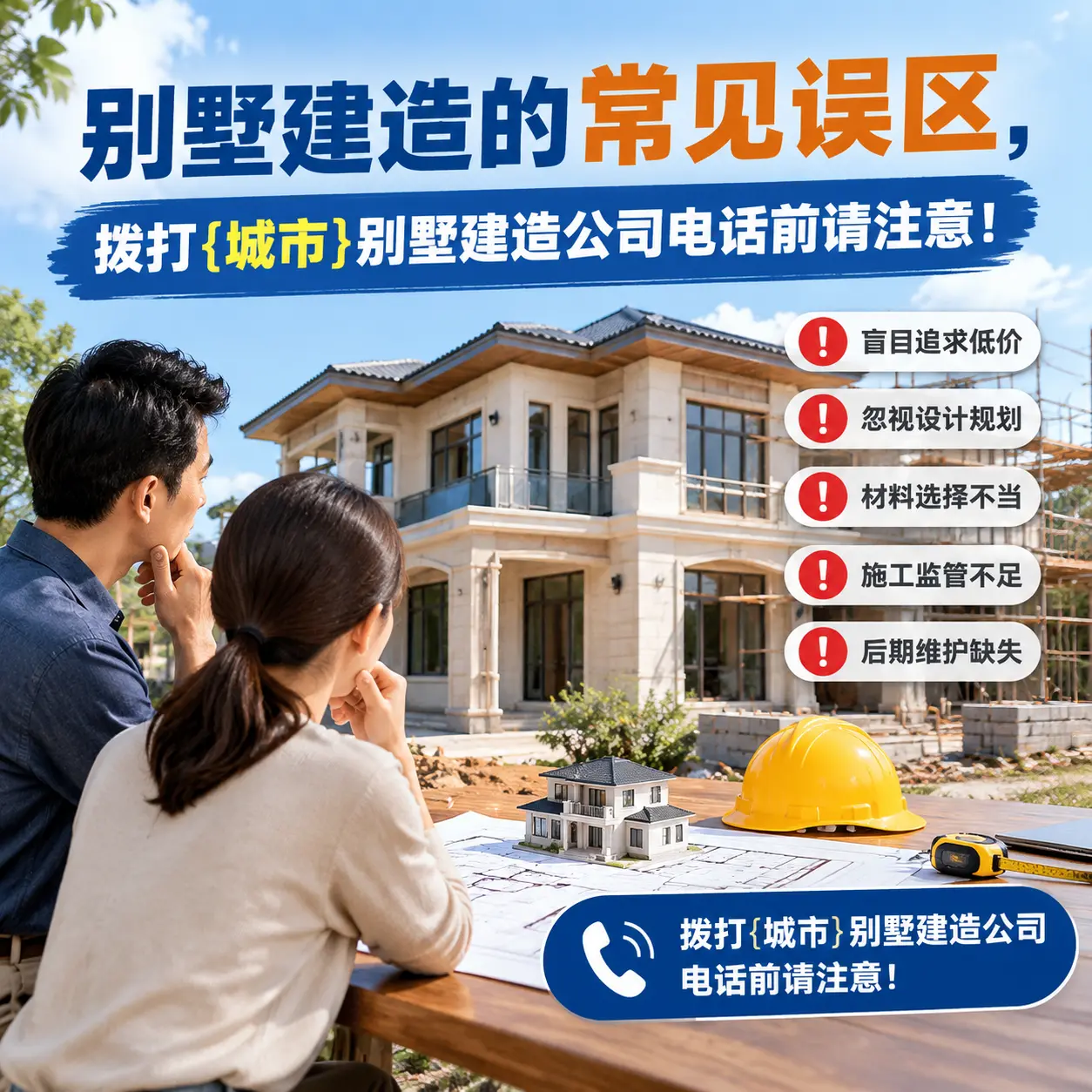 别墅建造的常见误区,拨打遵义别墅建造公司电话前请注意!