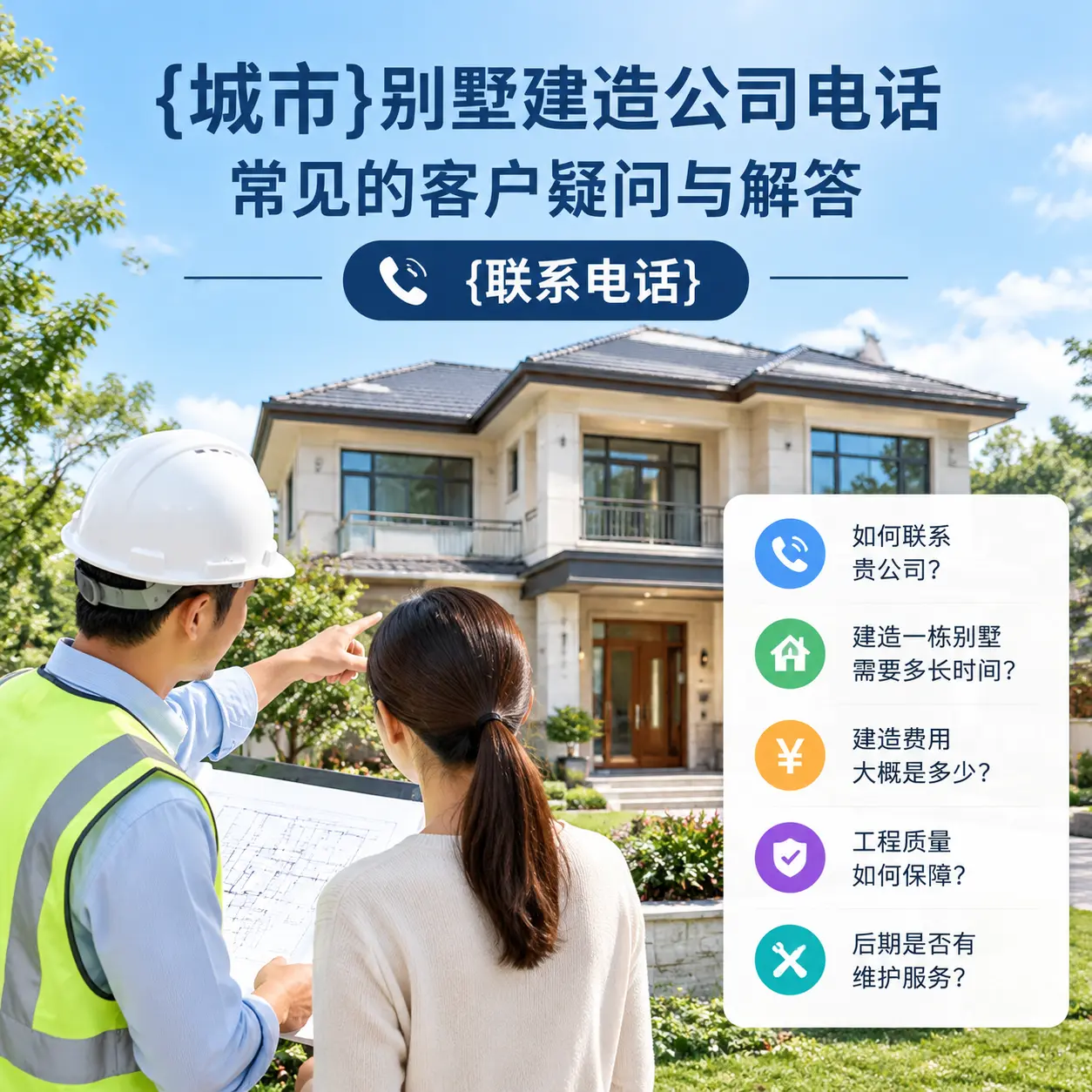 遵义别墅建造公司电话，常见的客户疑问与解答