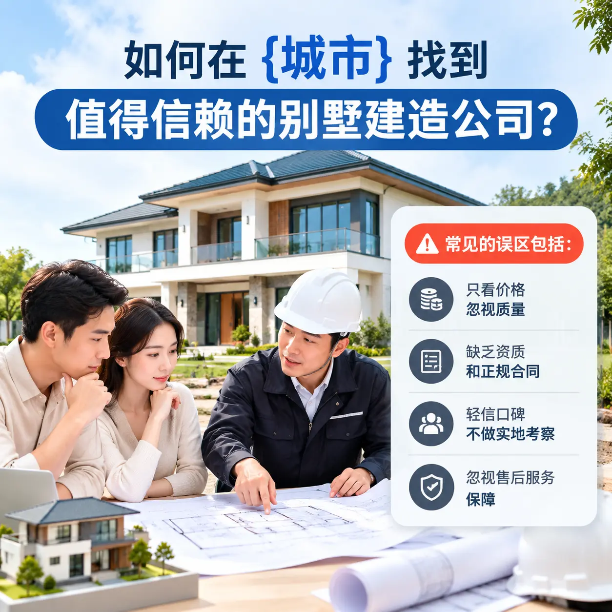 如何在 遵义 找到值得信赖的别墅建造公司？